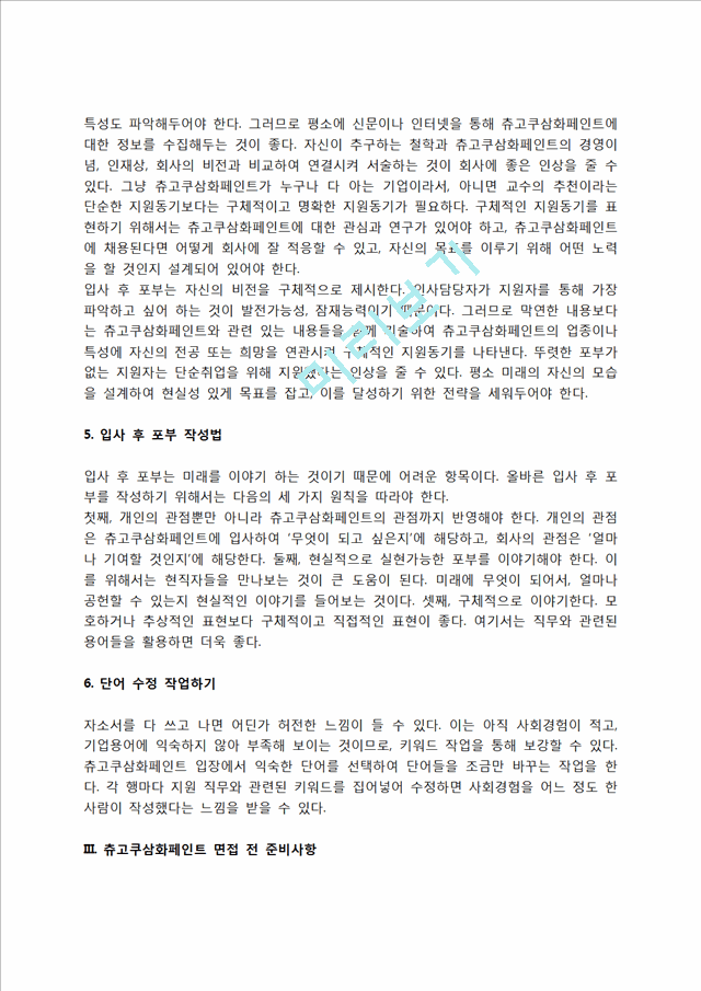 츄고쿠삼화페인트 자소서 작성법 및 면접질문 답변방법, 츄고쿠삼화페인트 자기소개서 작성요령과 1분 스피치   (5 )